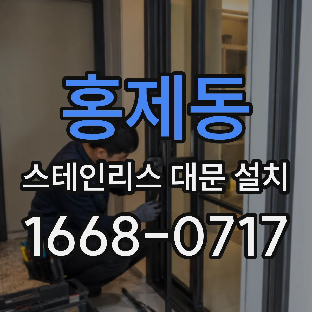 홍제동 스테인리스 대문 설치