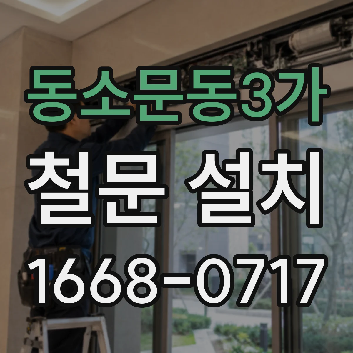 동소문동3가 철문 설치