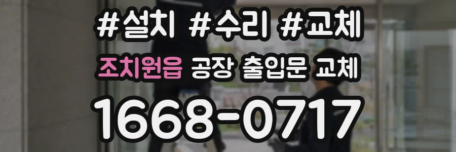 조치원읍 공장 출입문 교체