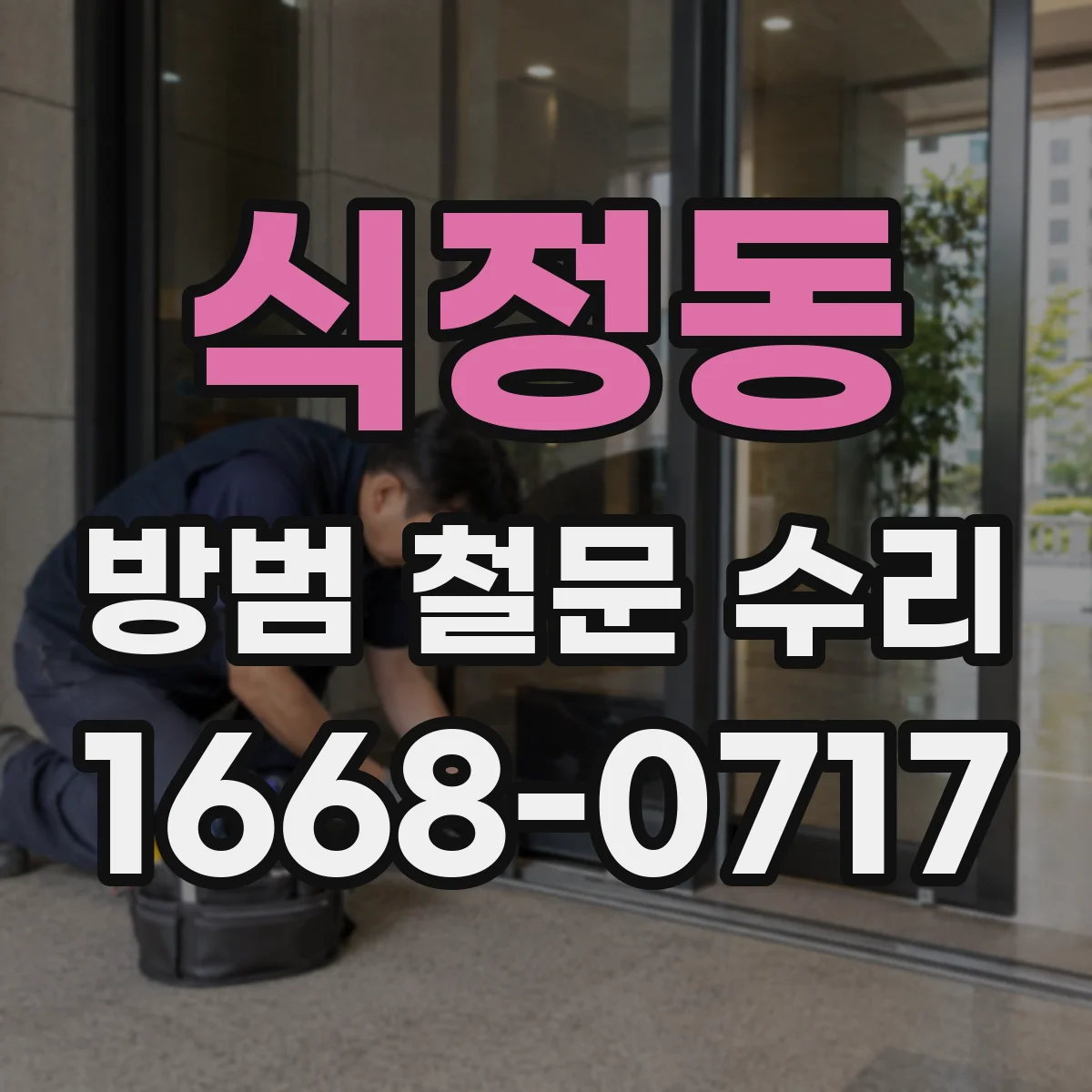 식정동 방범 철문 수리