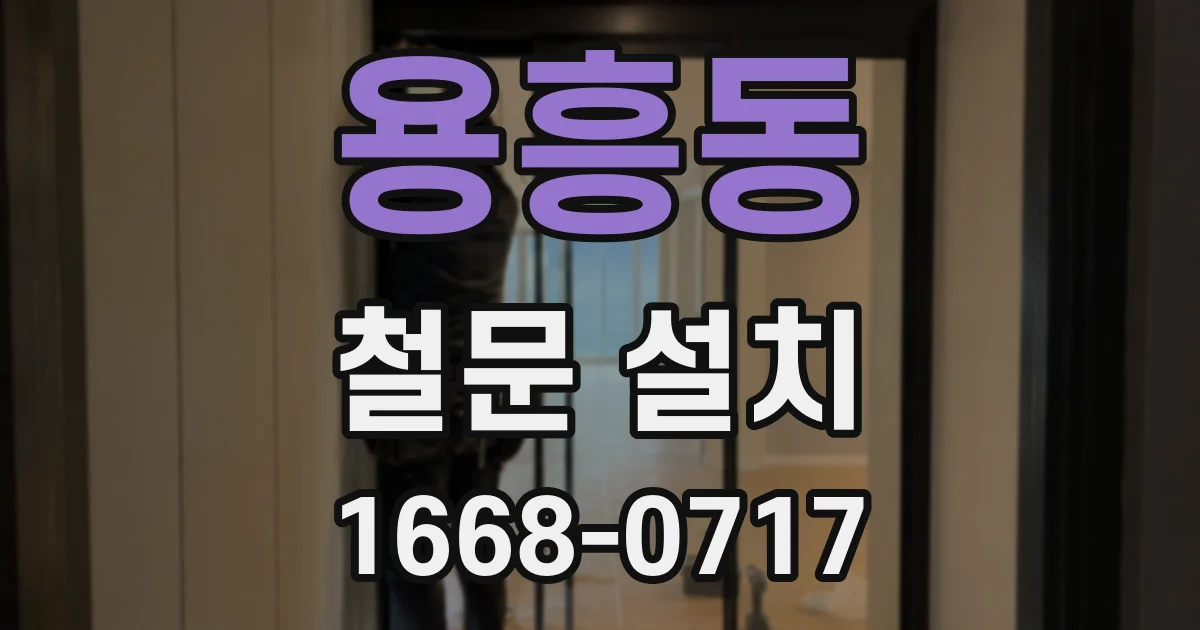 용흥동 철문 설치