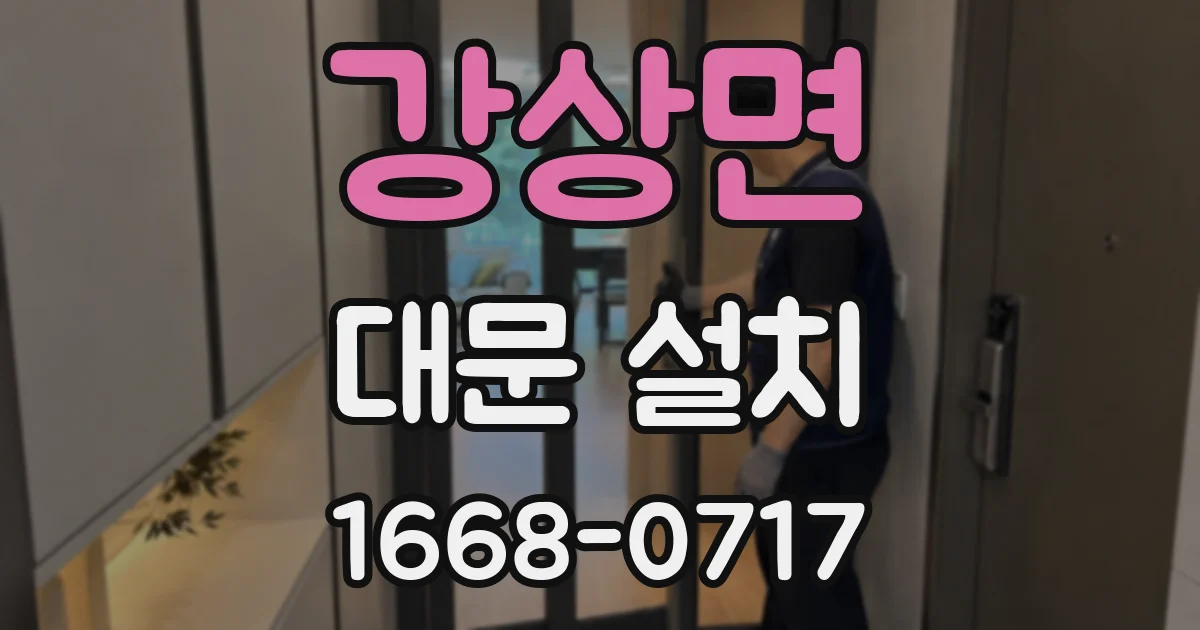 강상면 대문 설치