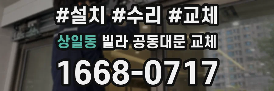 상일동 빌라 공동대문 교체
