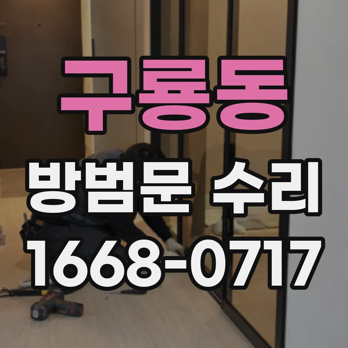 구룡동 방범문 수리
