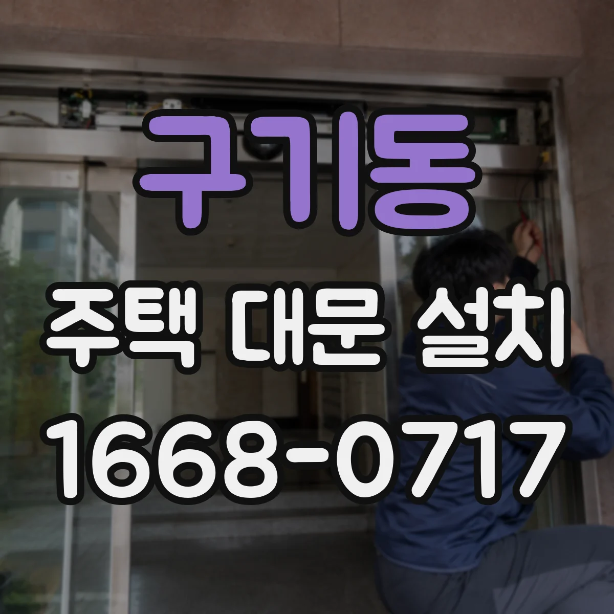 구기동 주택 대문 설치