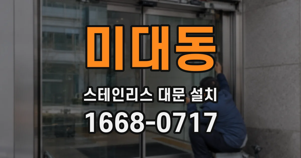 미대동 스테인리스 대문 설치