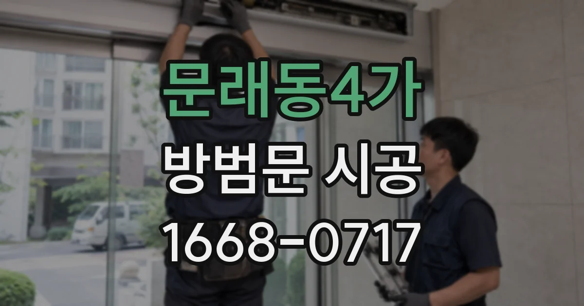 문래동4가 방범문 시공