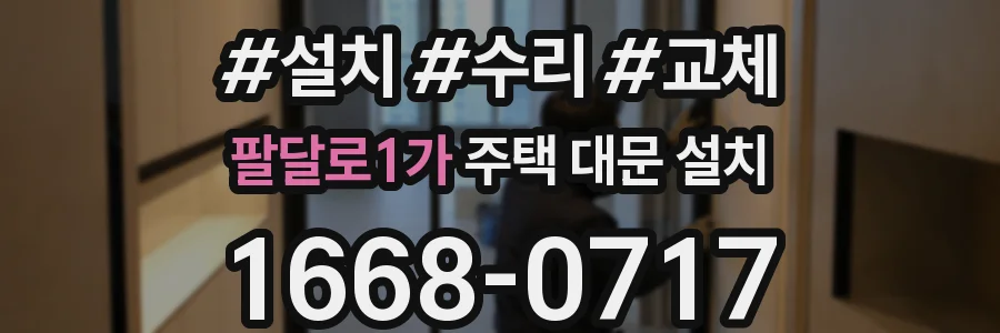 팔달로1가 주택 대문 설치