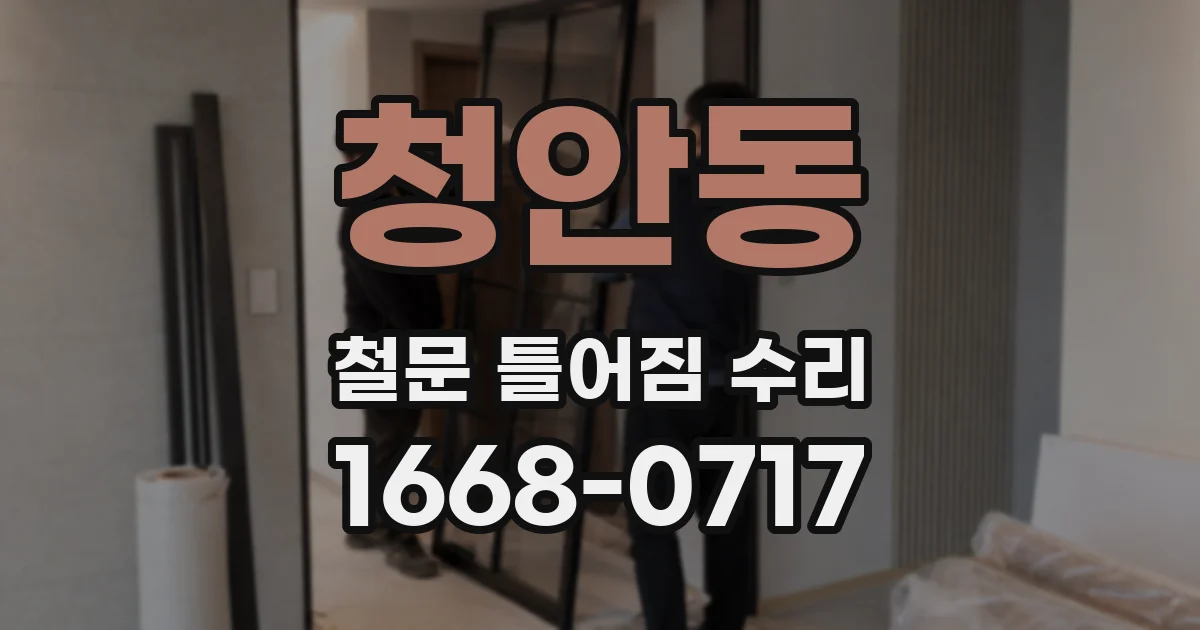 청안동 철문 틀어짐 수리