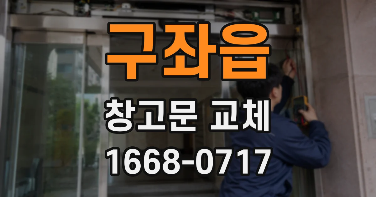 구좌읍 창고문 교체