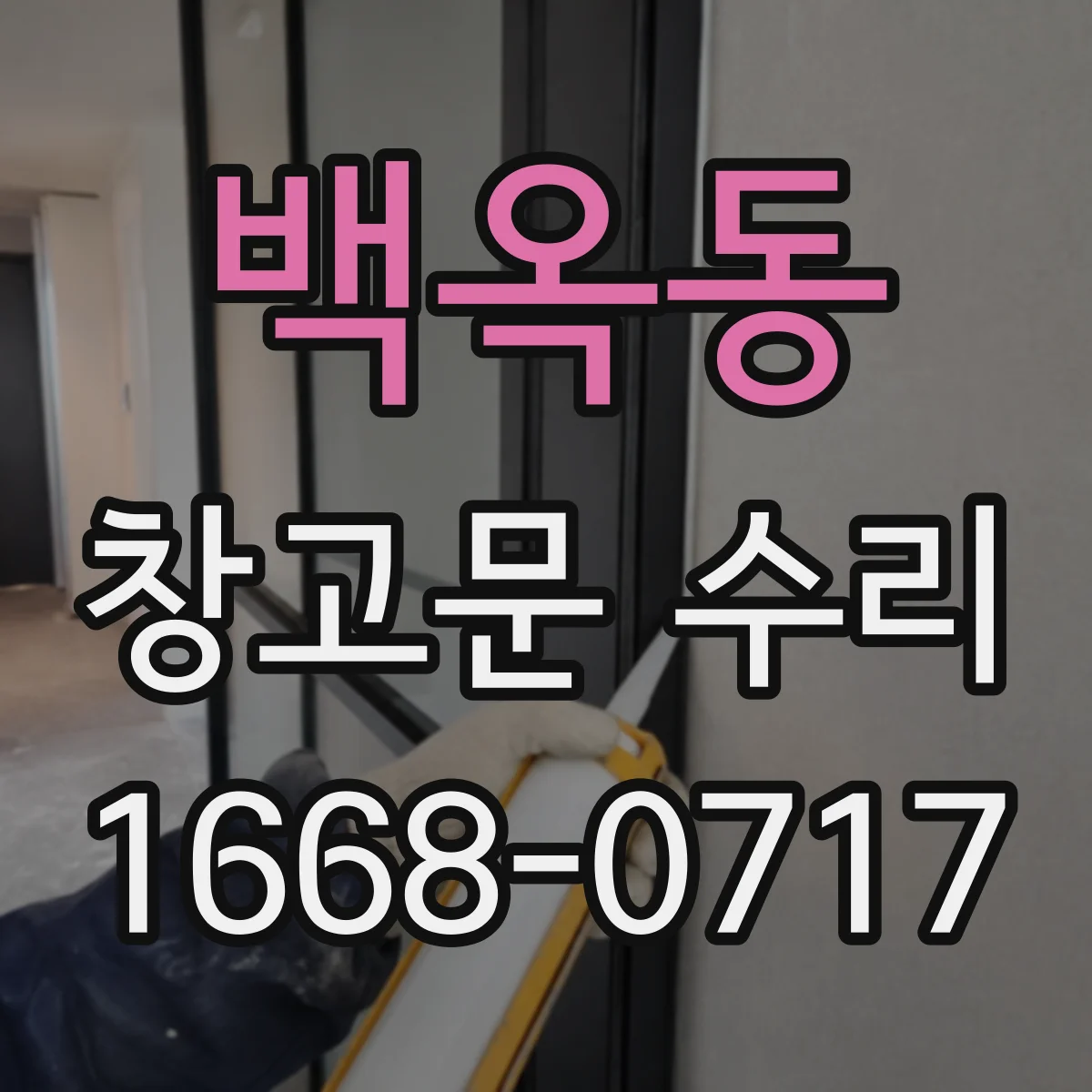백옥동 창고문 수리