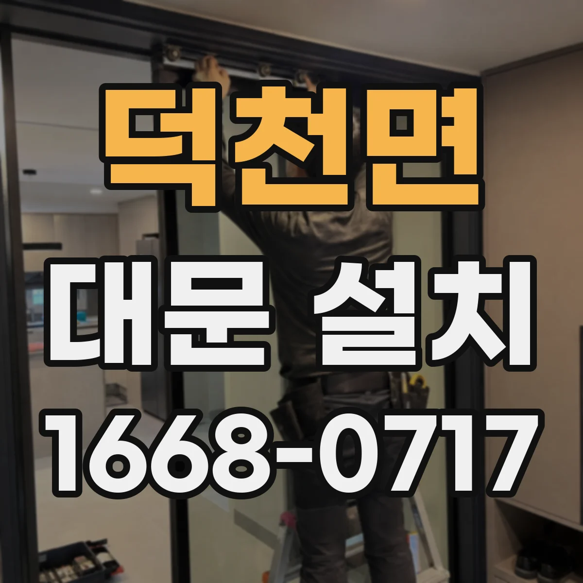덕천면 대문 설치