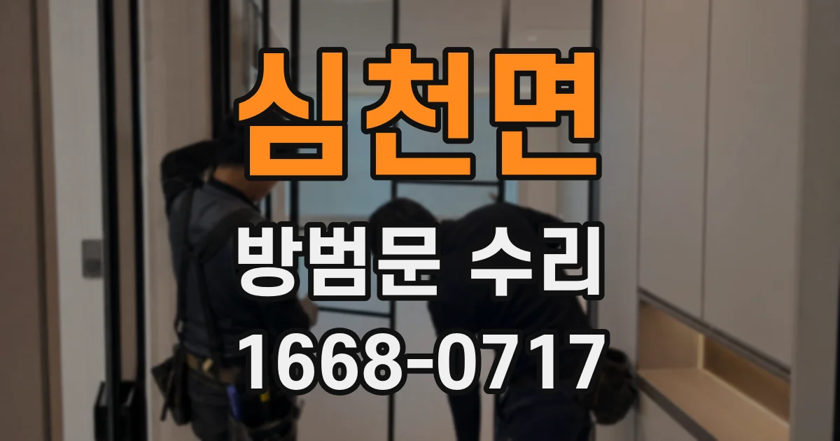 심천면 방범문 수리