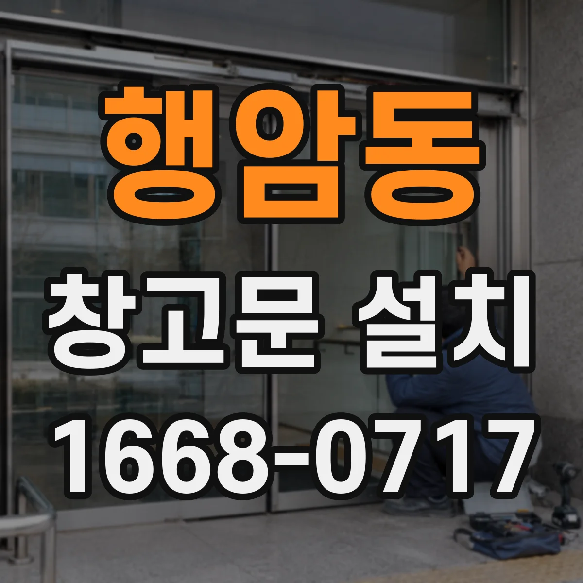 행암동 창고문 설치