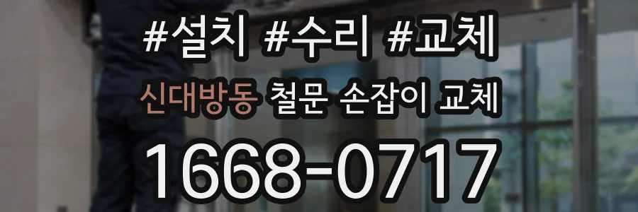신대방동 철문 손잡이 교체