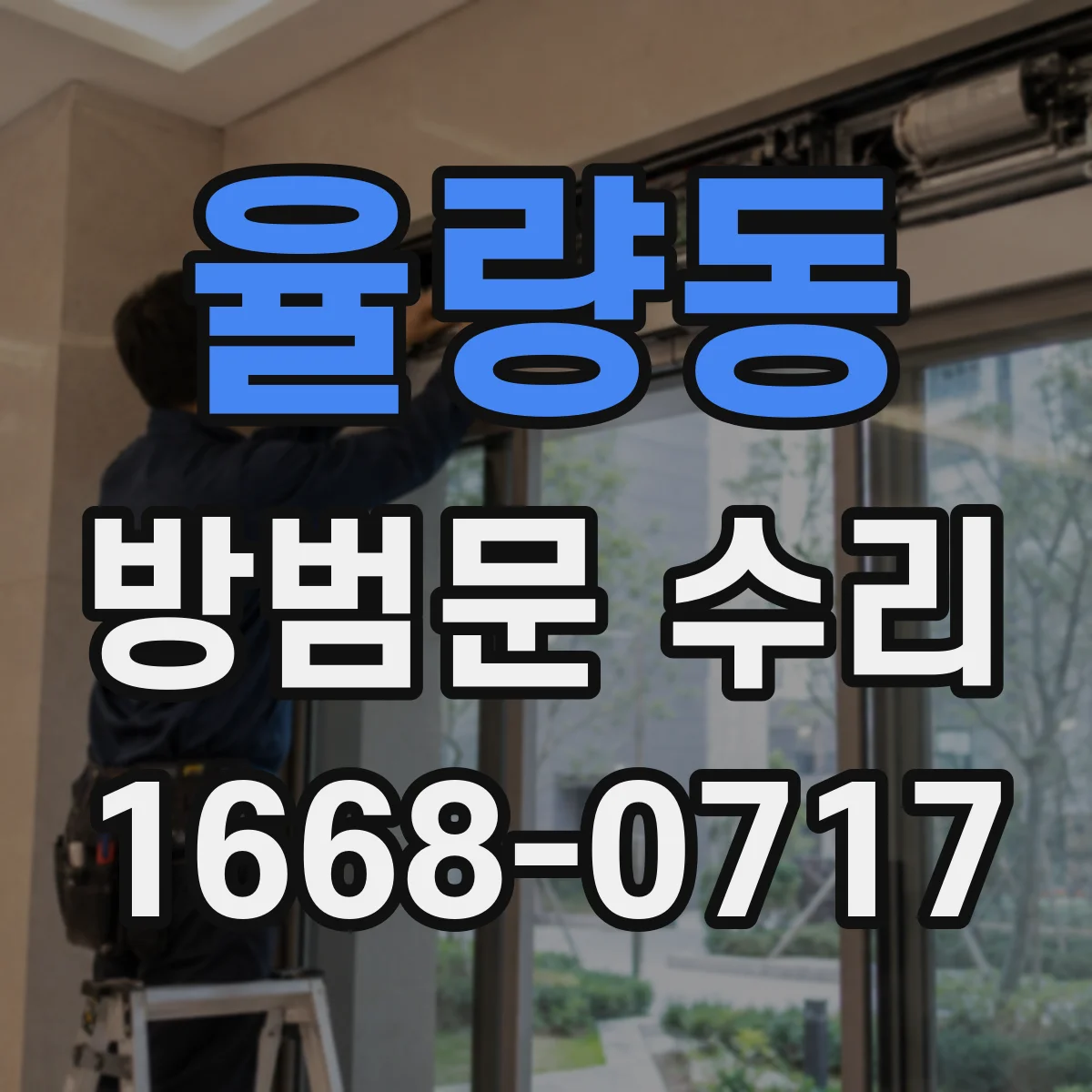 율량동 방범문 수리