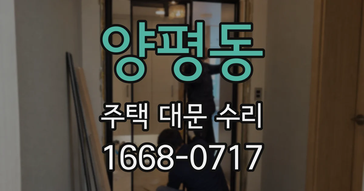 양평동 주택 대문 수리