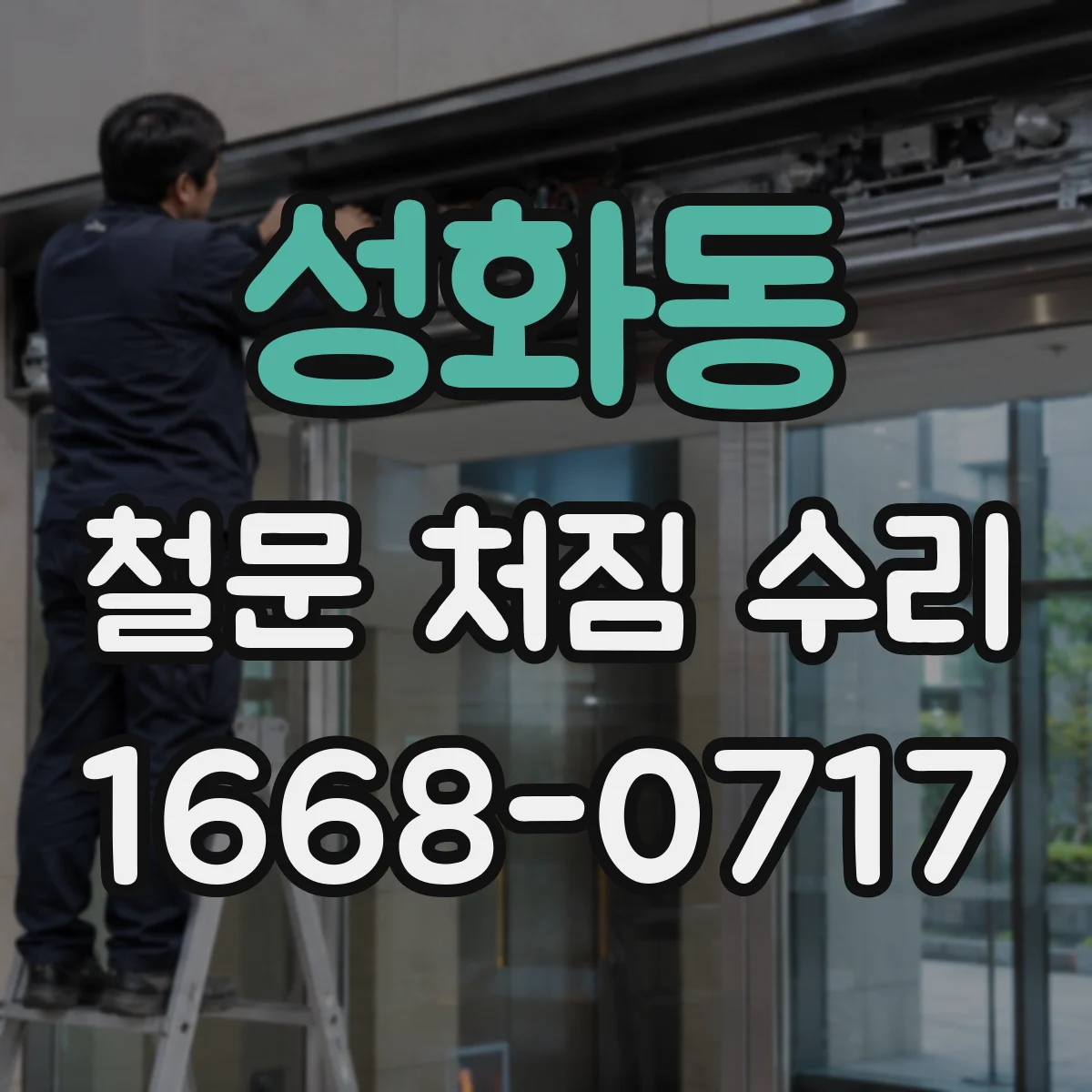 성화동 철문 처짐 수리