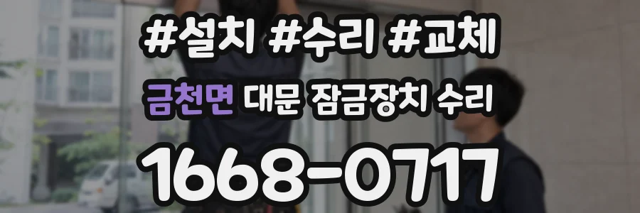 금천면 대문 잠금장치 수리