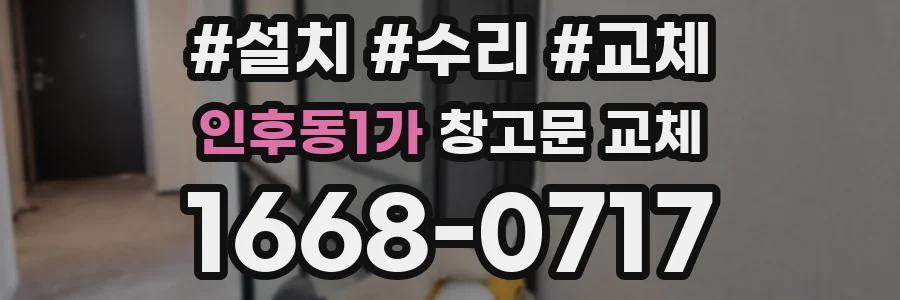 인후동1가 창고문 교체