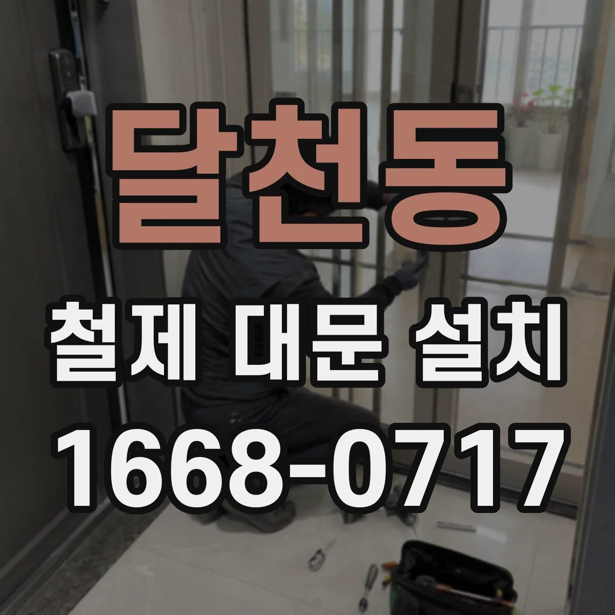 달천동 철제 대문 설치