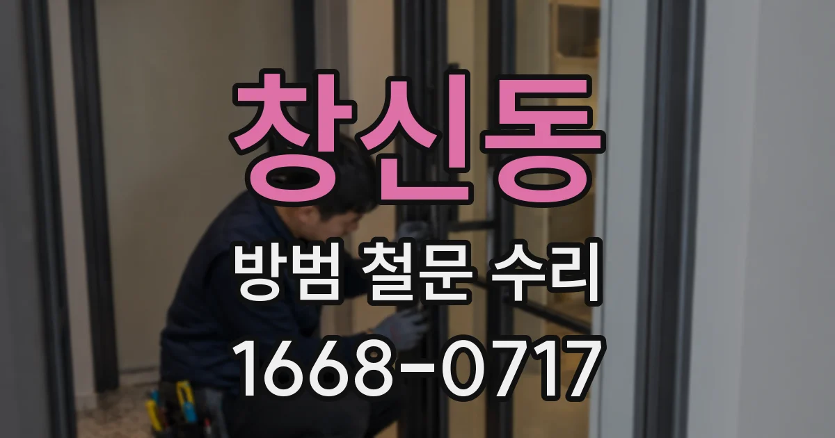 창신동 방범 철문 수리