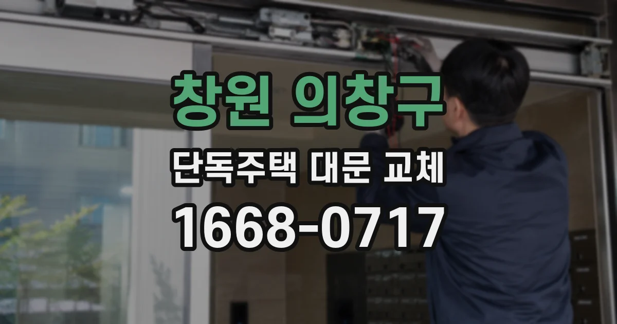 창원 의창구 단독주택 대문 교체