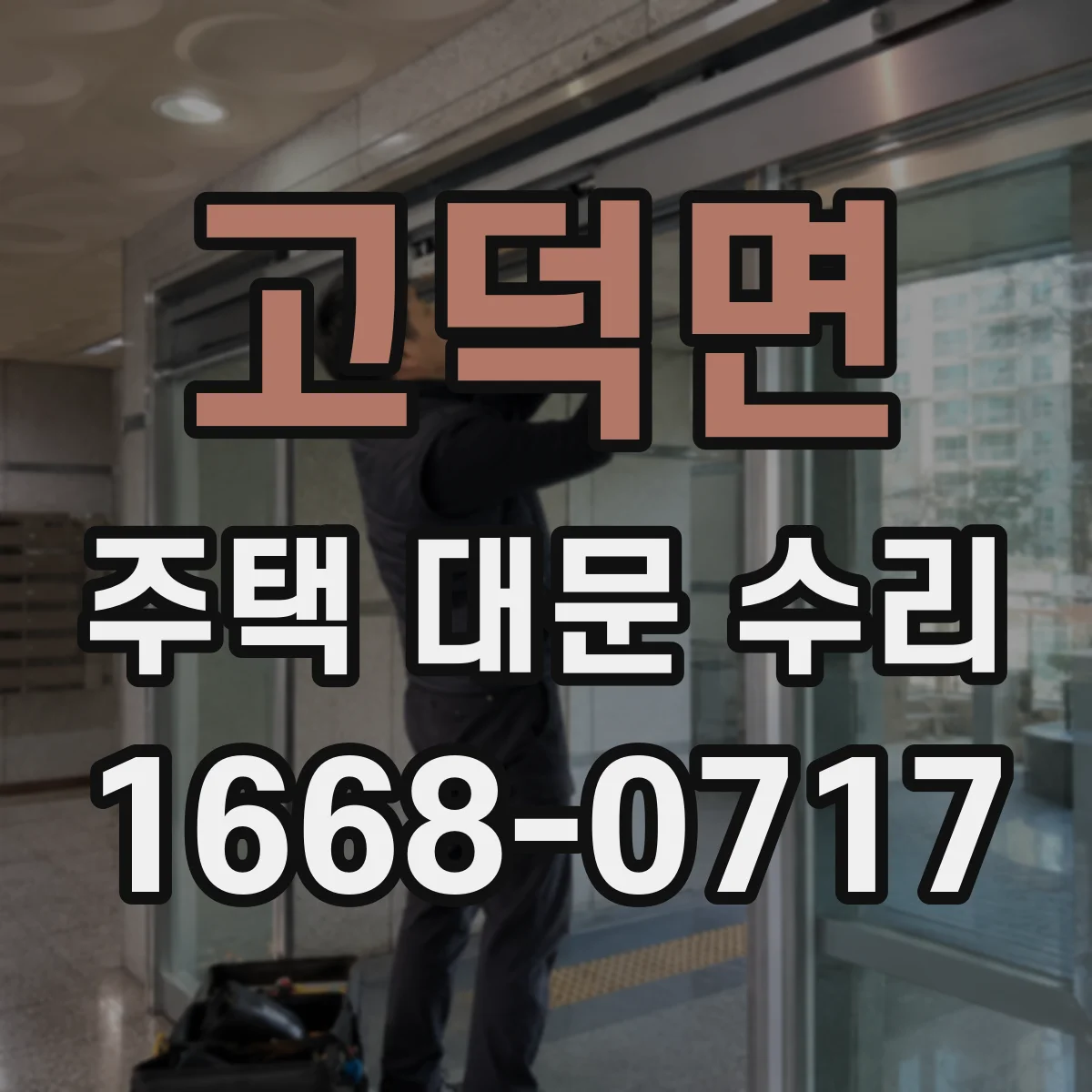 고덕면 주택 대문 수리
