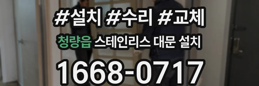 청량읍 스테인리스 대문 설치