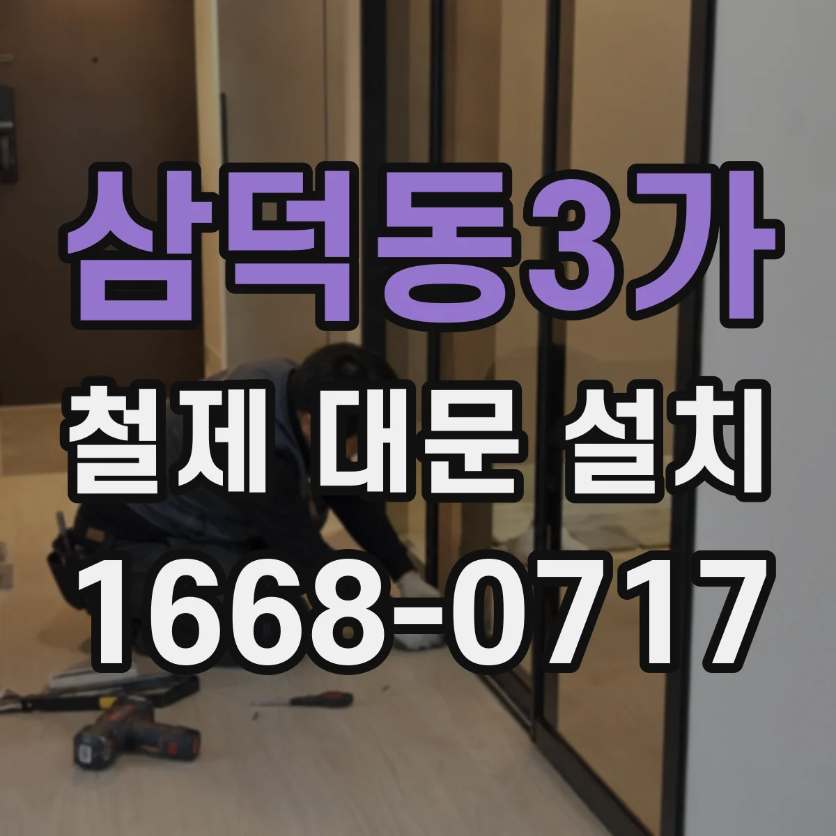 삼덕동3가 철제 대문 설치