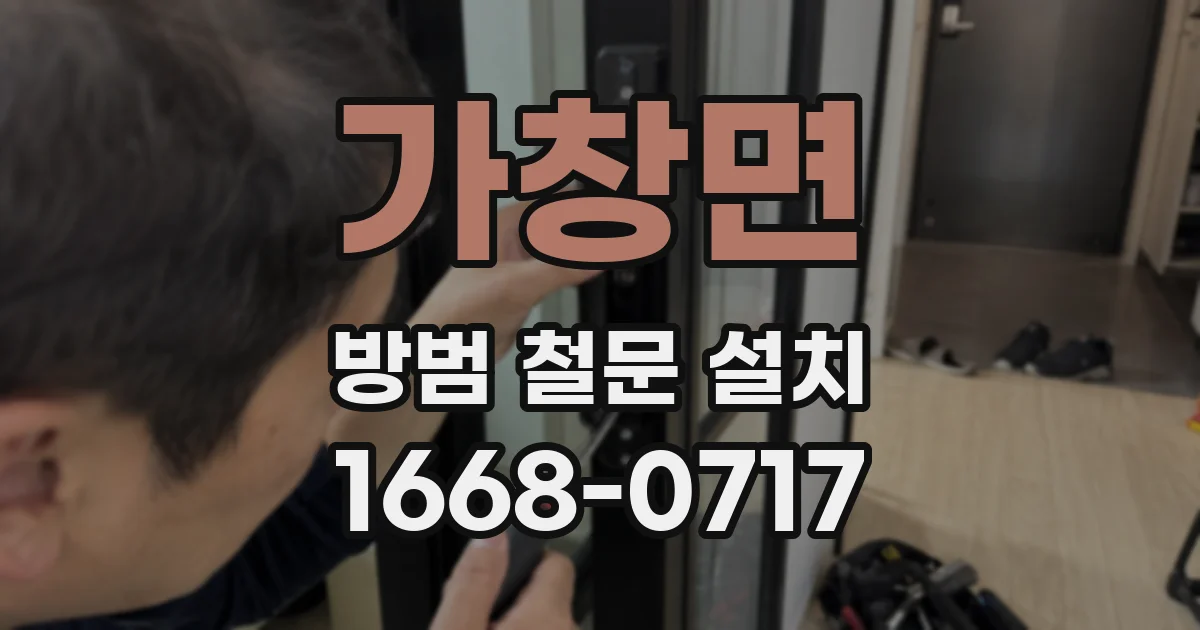 가창면 방범 철문 설치