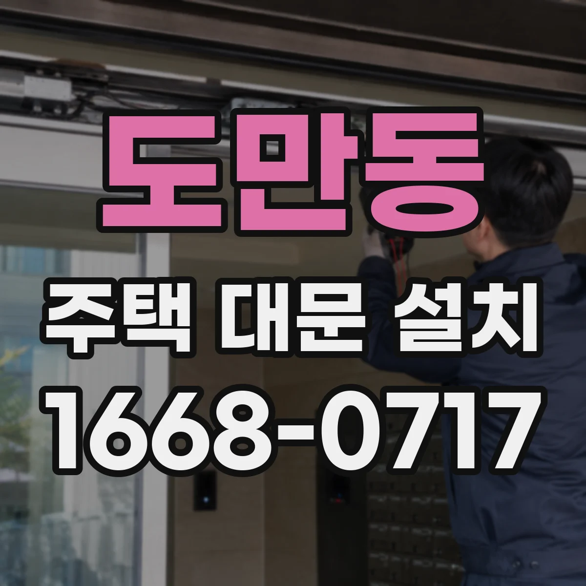 도만동 주택 대문 설치