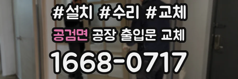 공검면 공장 출입문 교체