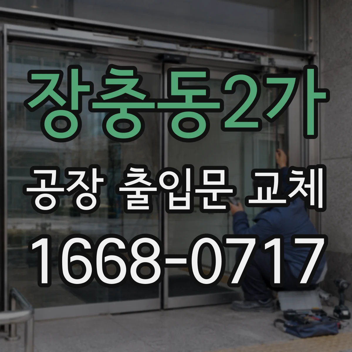 장충동2가 공장 출입문 교체