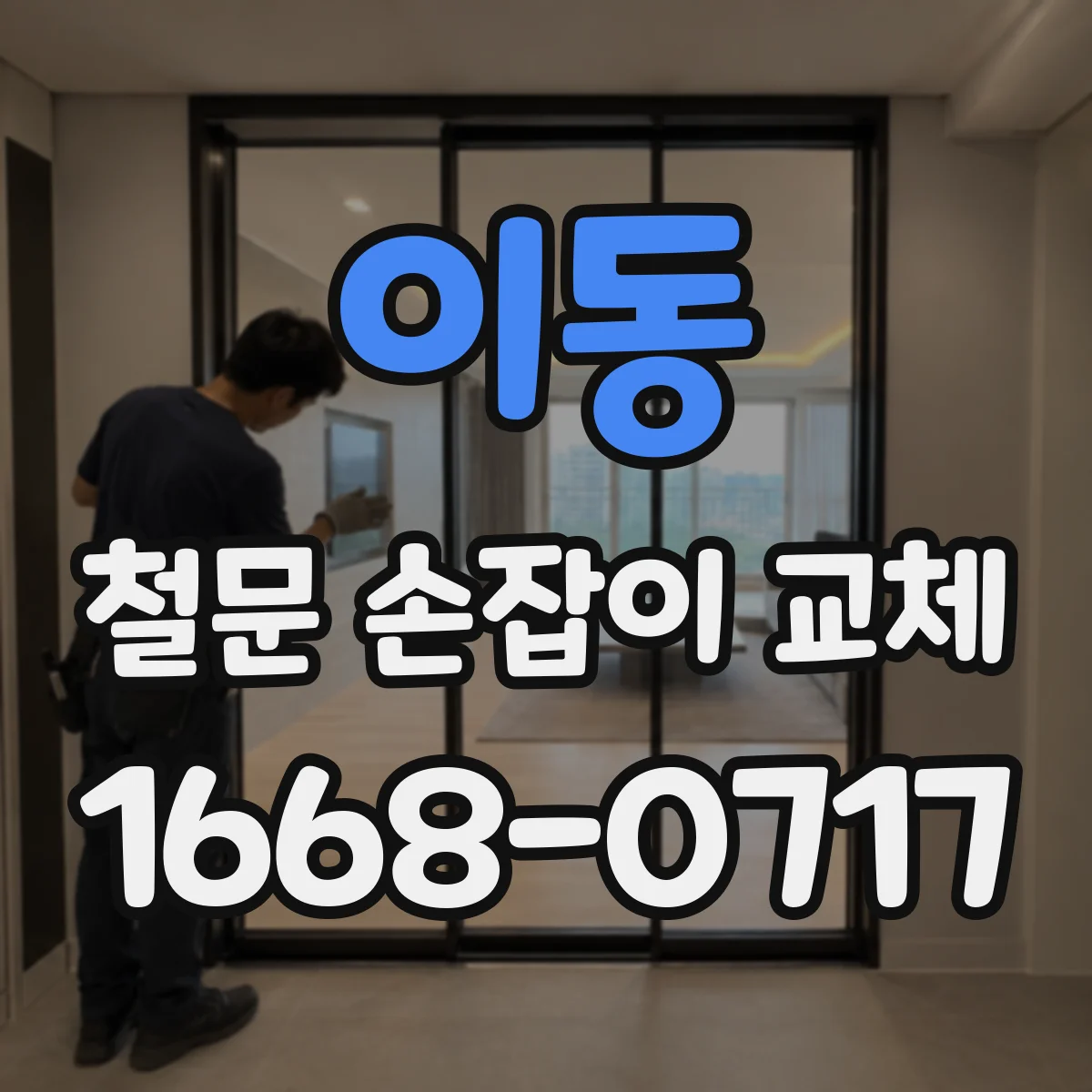 이동 철문 손잡이 교체