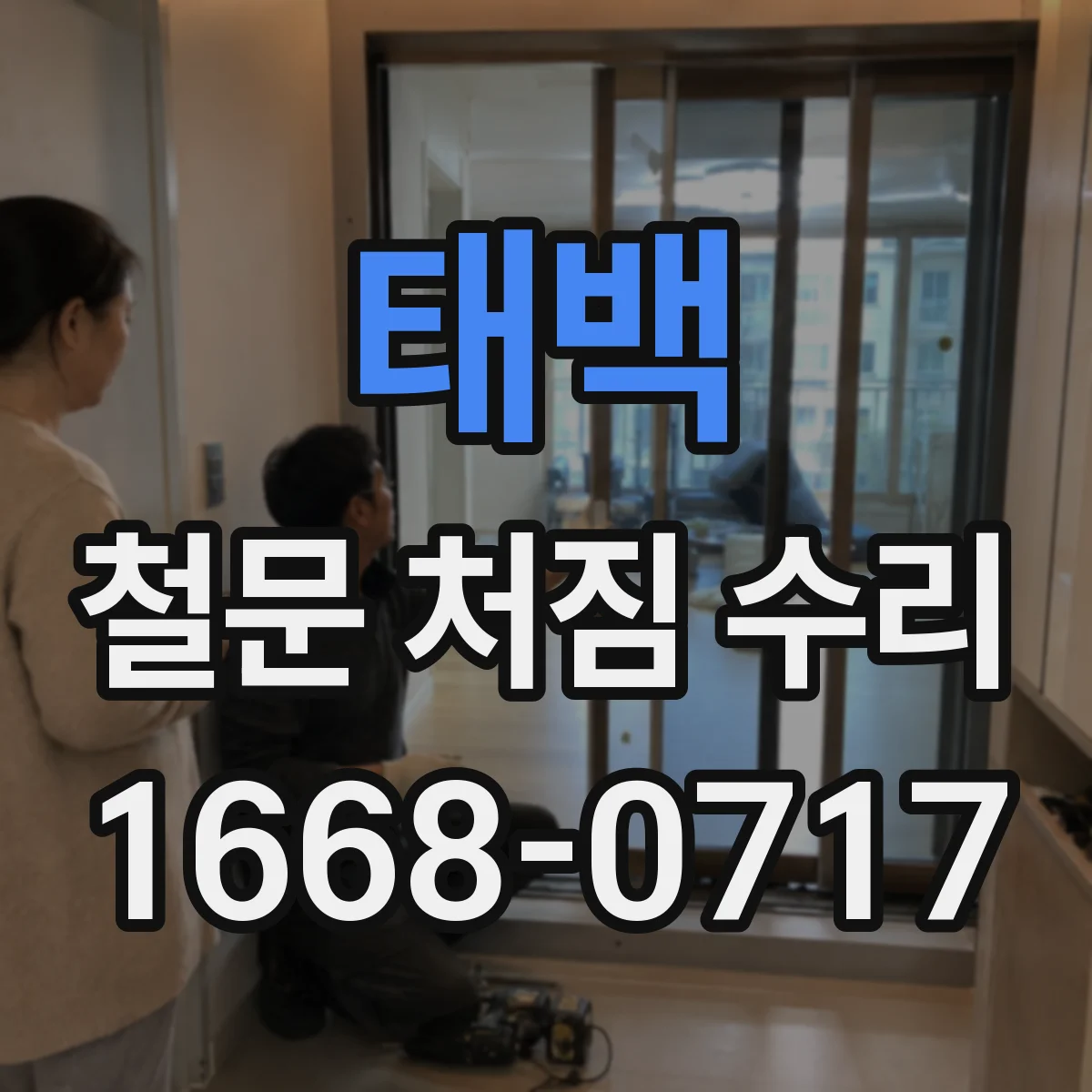 태백 철문 처짐 수리