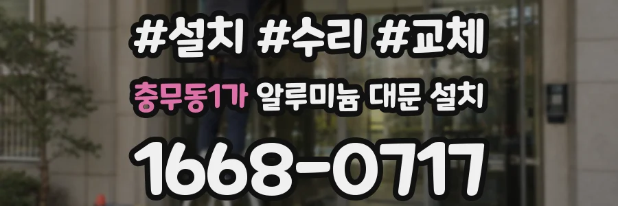 충무동1가 알루미늄 대문 설치