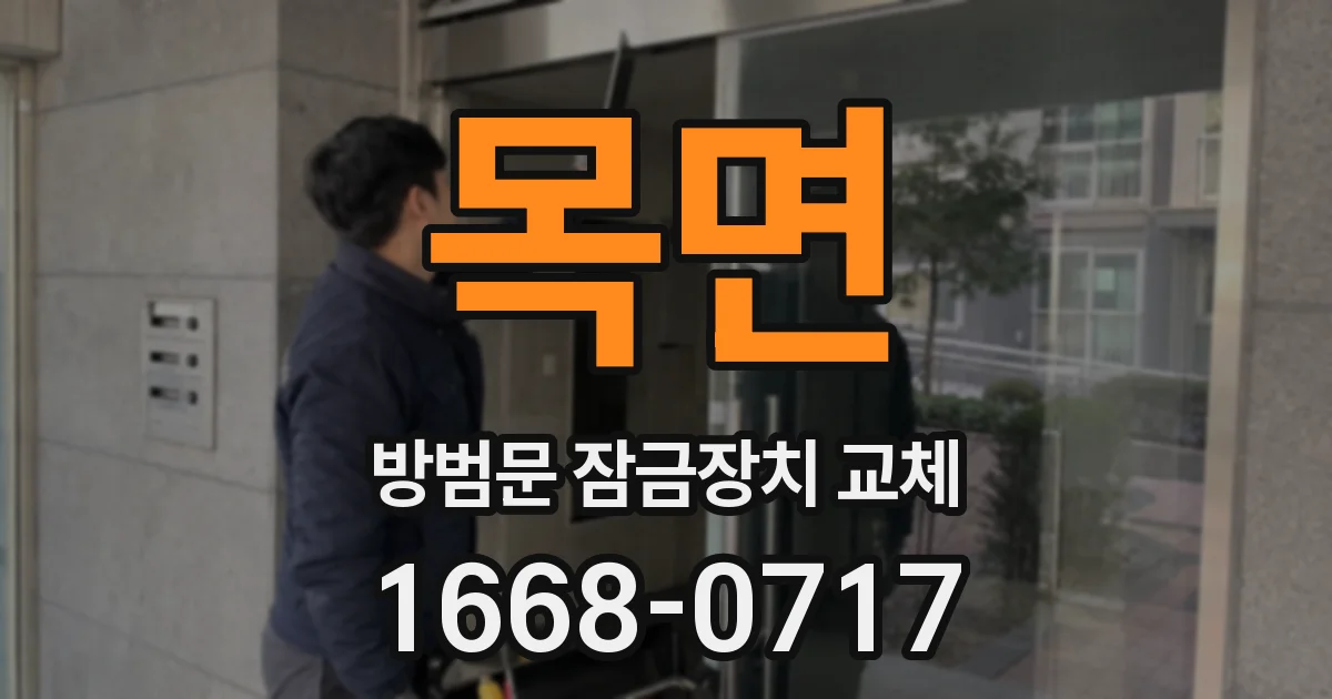 목면 방범문 잠금장치 교체