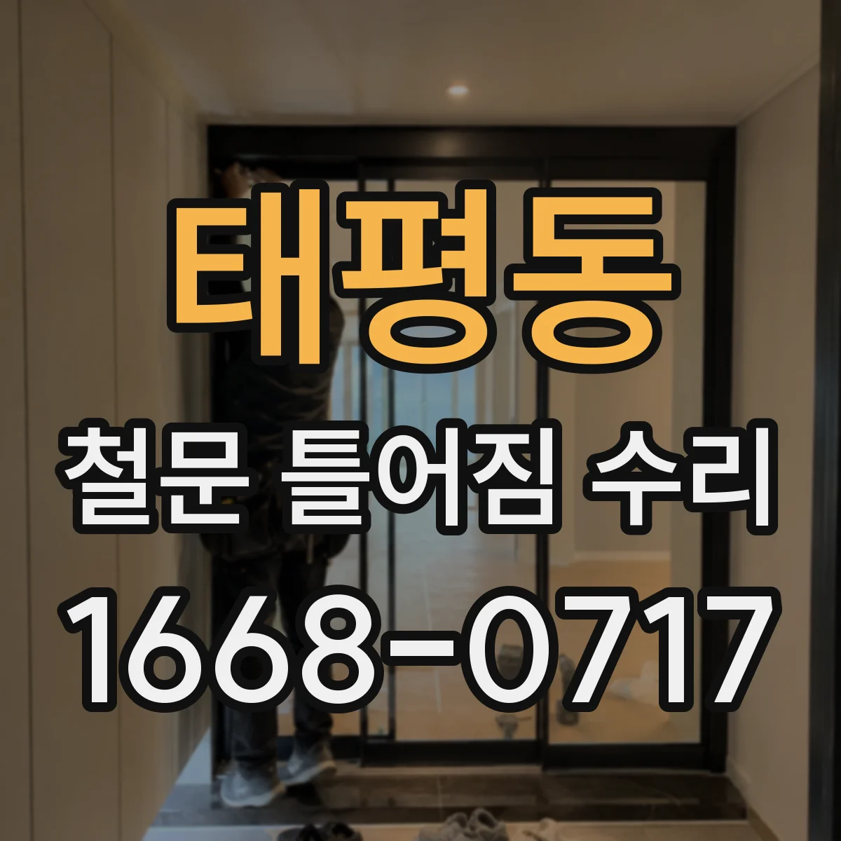 태평동 철문 틀어짐 수리