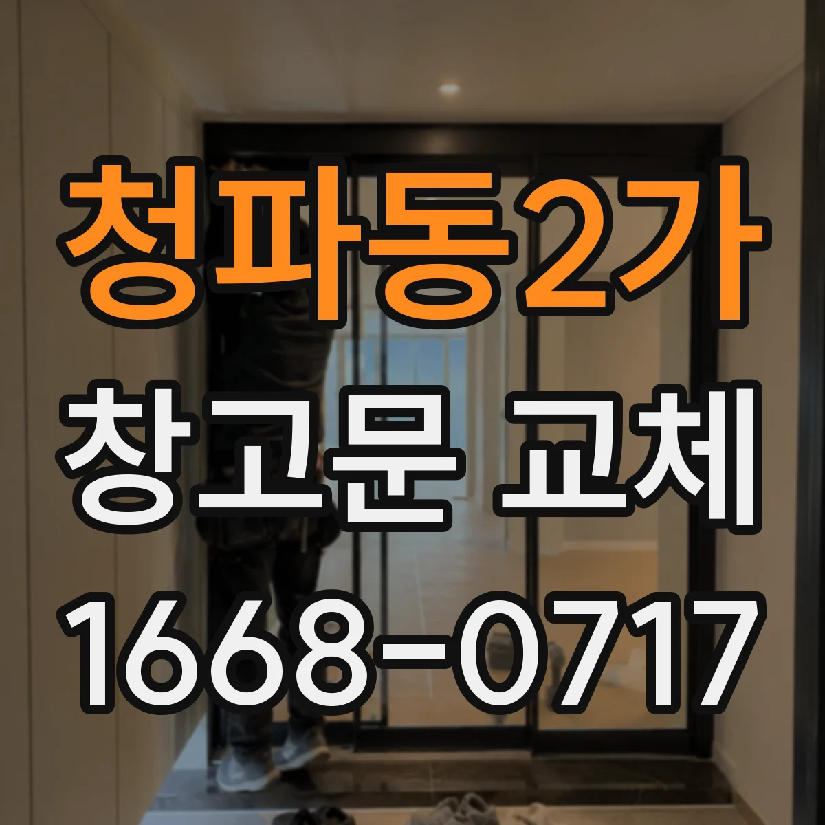 청파동2가 창고문 교체