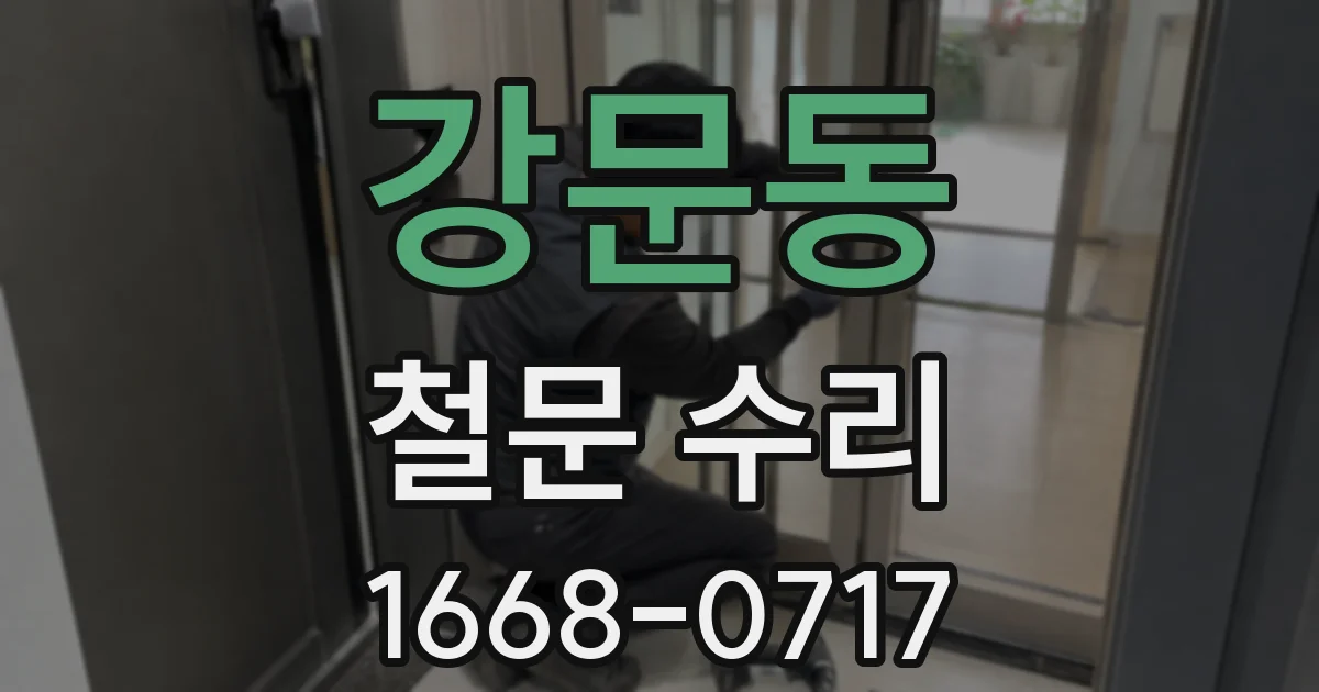 강문동 철문 수리