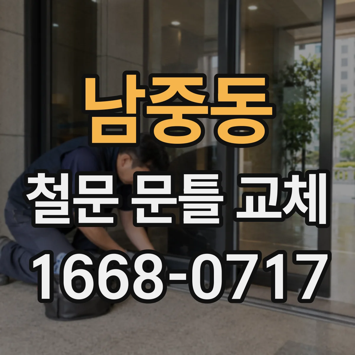 남중동 철문 문틀 교체