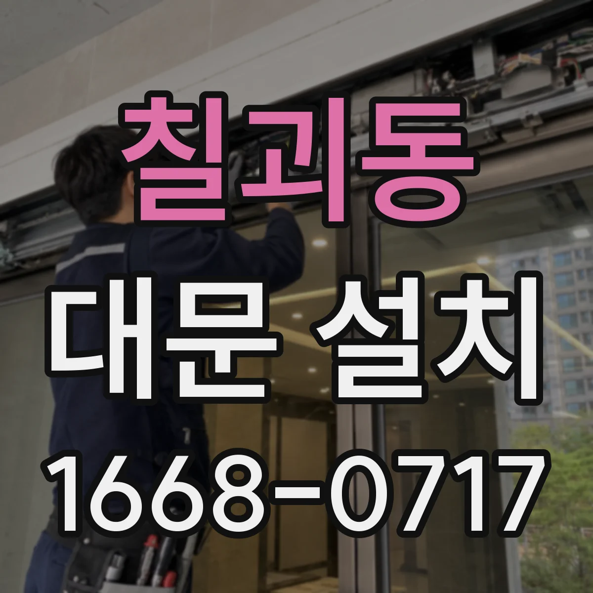 칠괴동 대문 설치