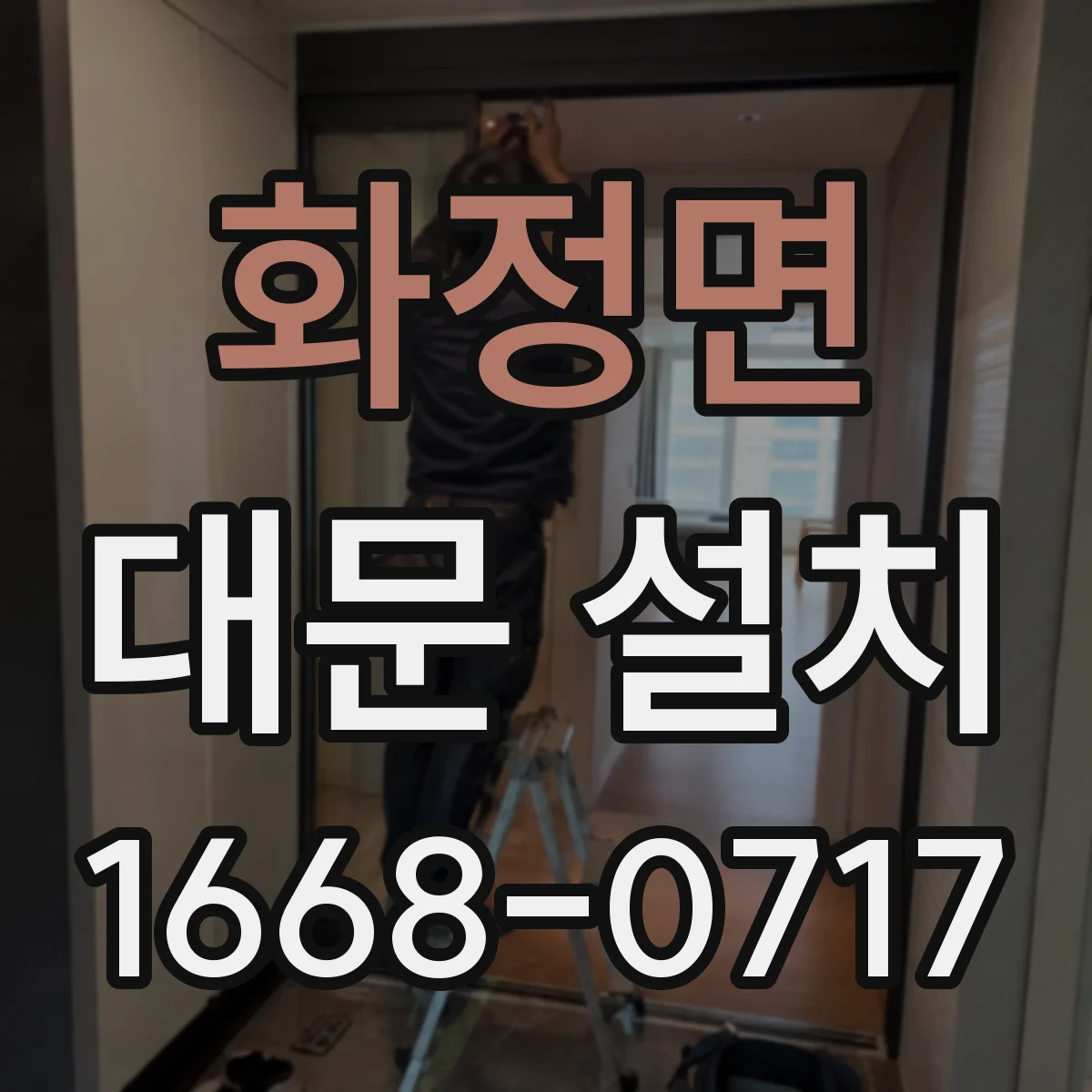 화정면 대문 설치
