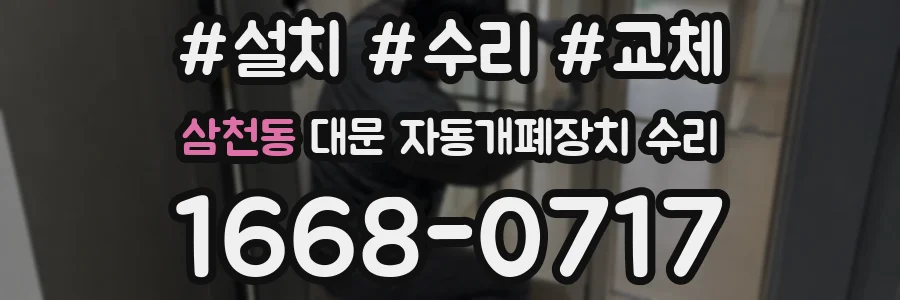 삼천동 대문 자동개폐장치 수리