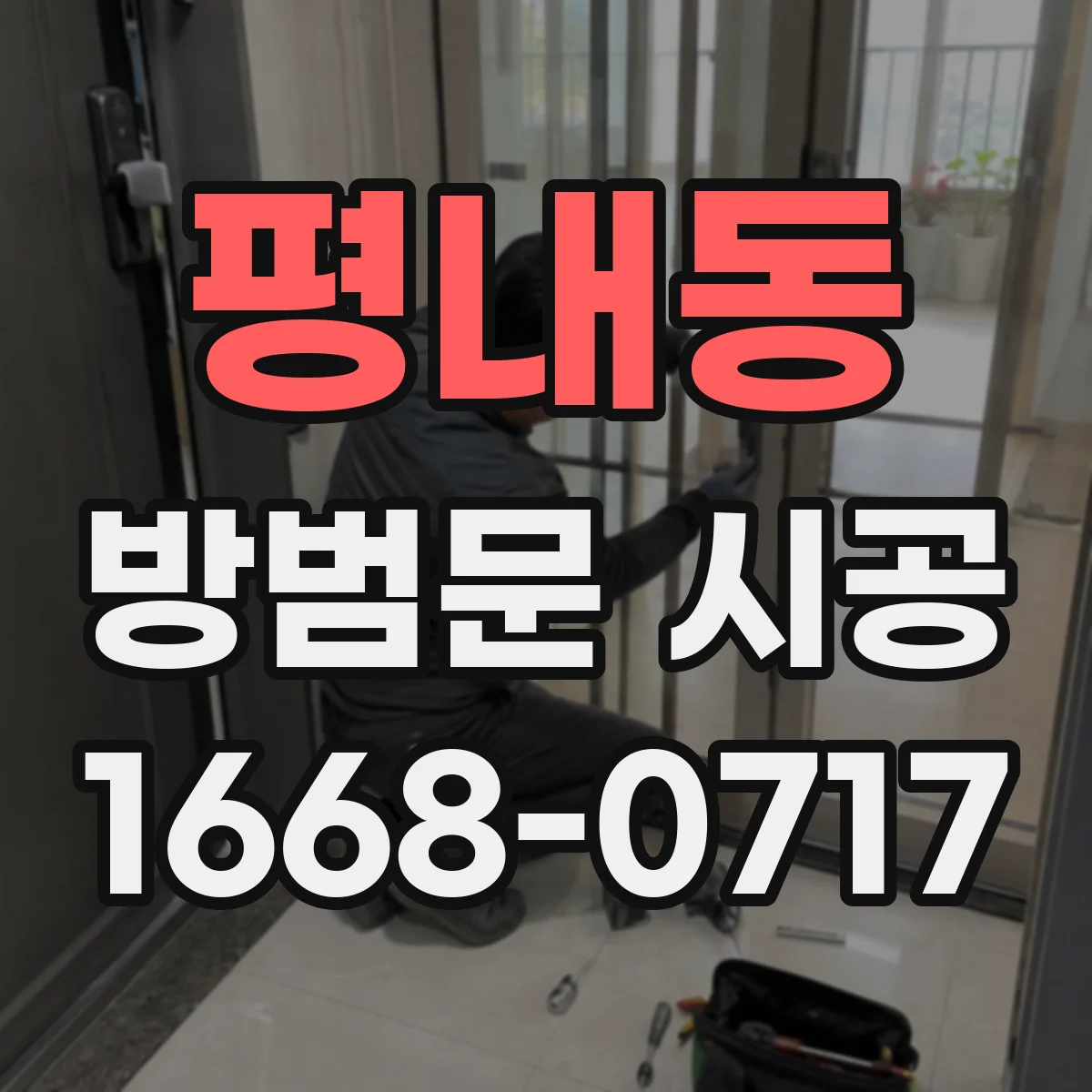 평내동 방범문 시공