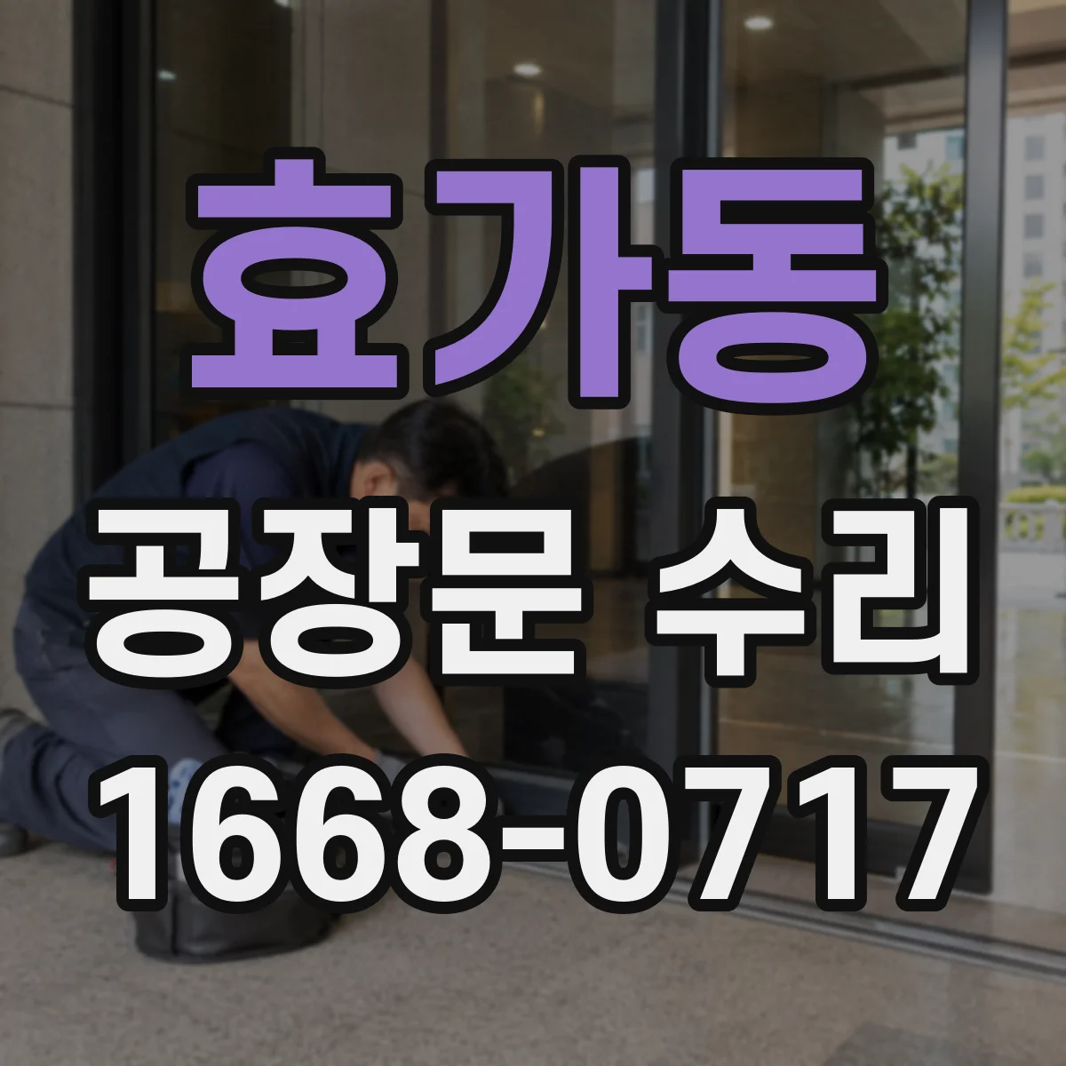 효가동 공장문 수리