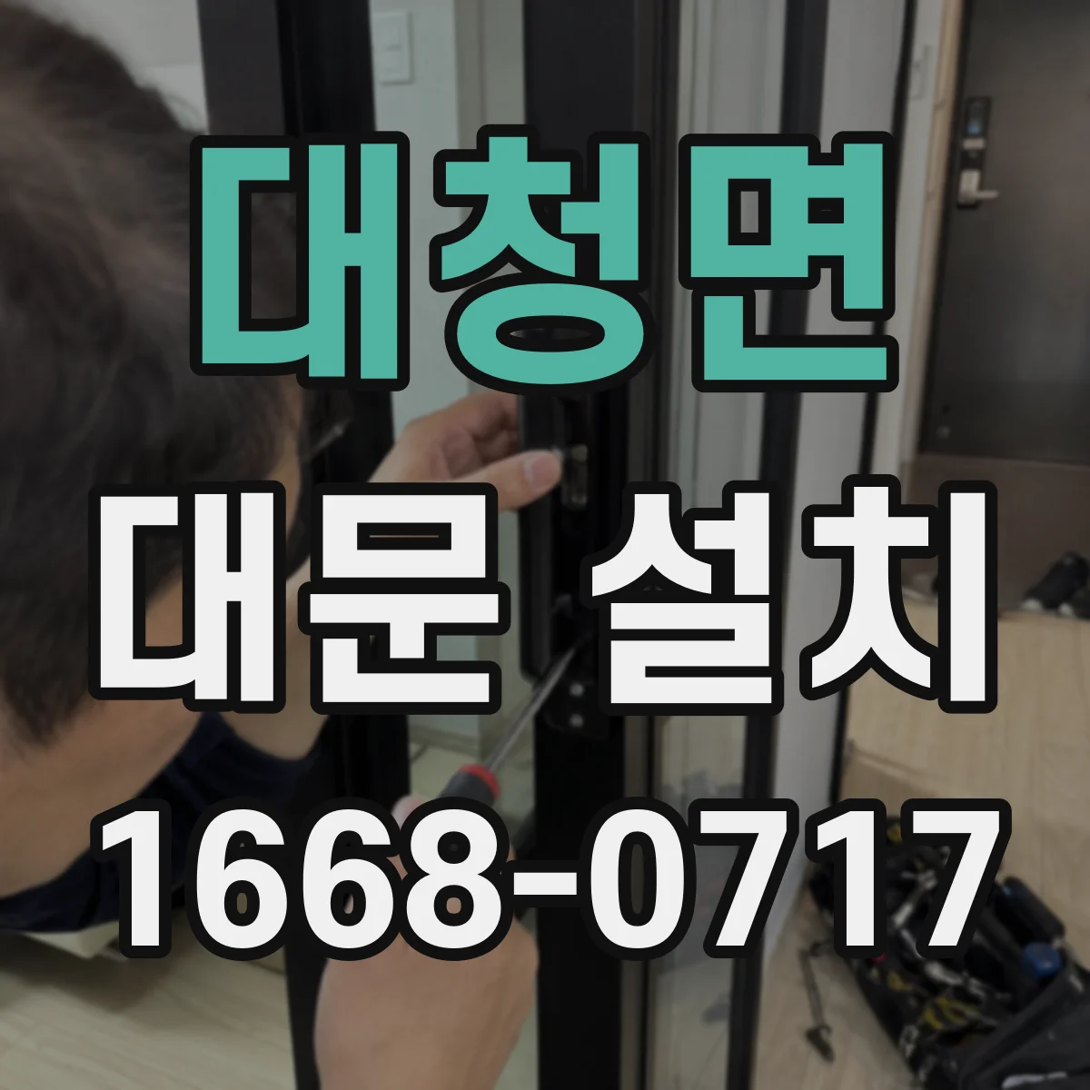 대청면 대문 설치