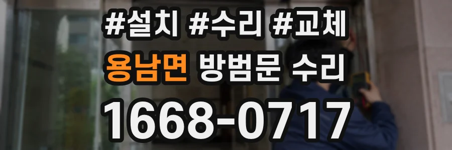 용남면 방범문 수리