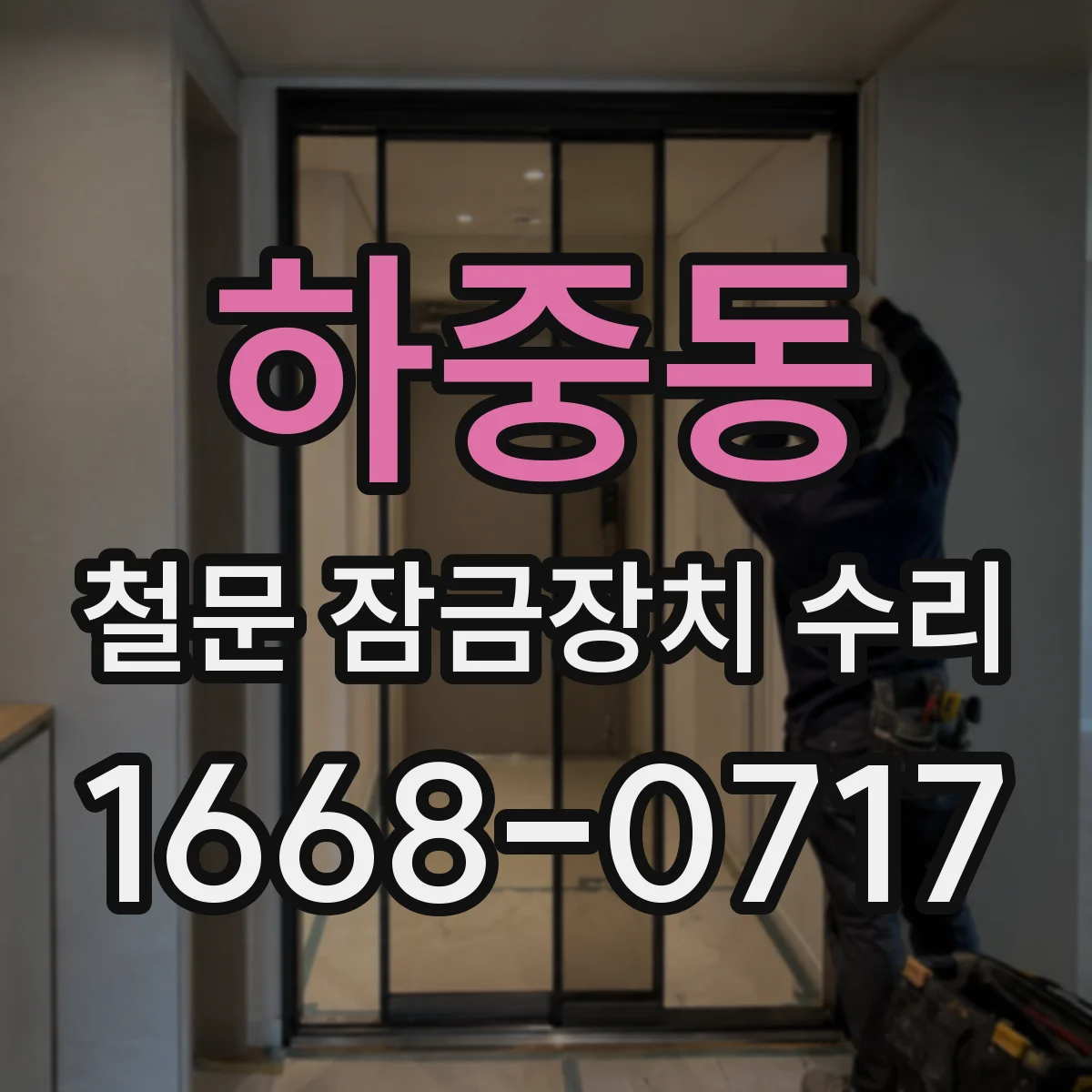하중동 철문 잠금장치 수리